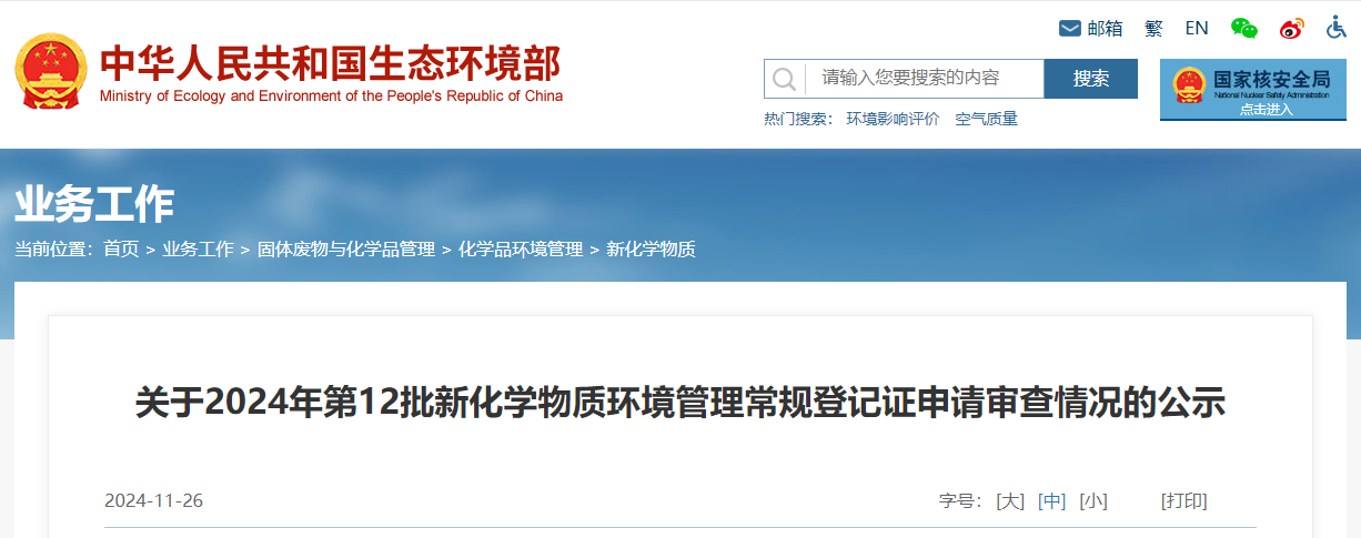 生态环境部,常规登记,中国现有化学物质名录,新化学物质