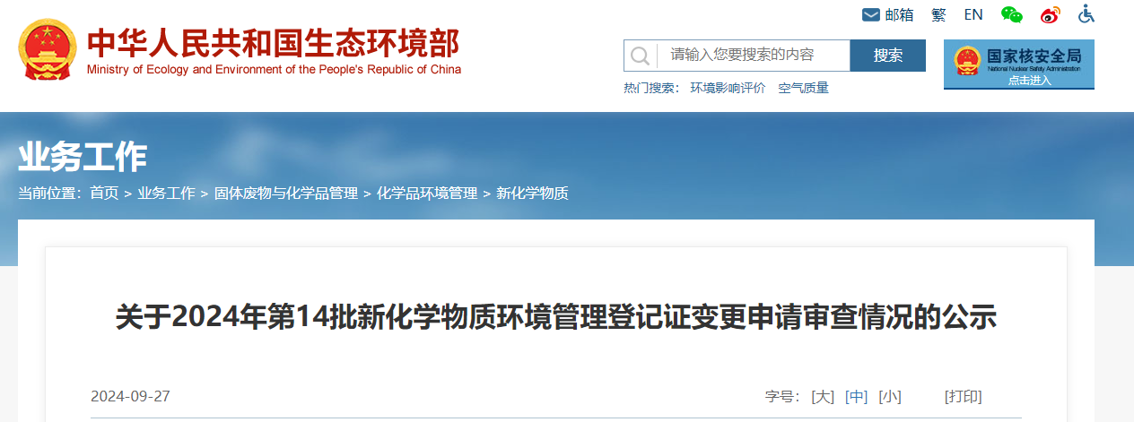生态环境部,登记变更,中国,现有化学物质名录,新化学物质