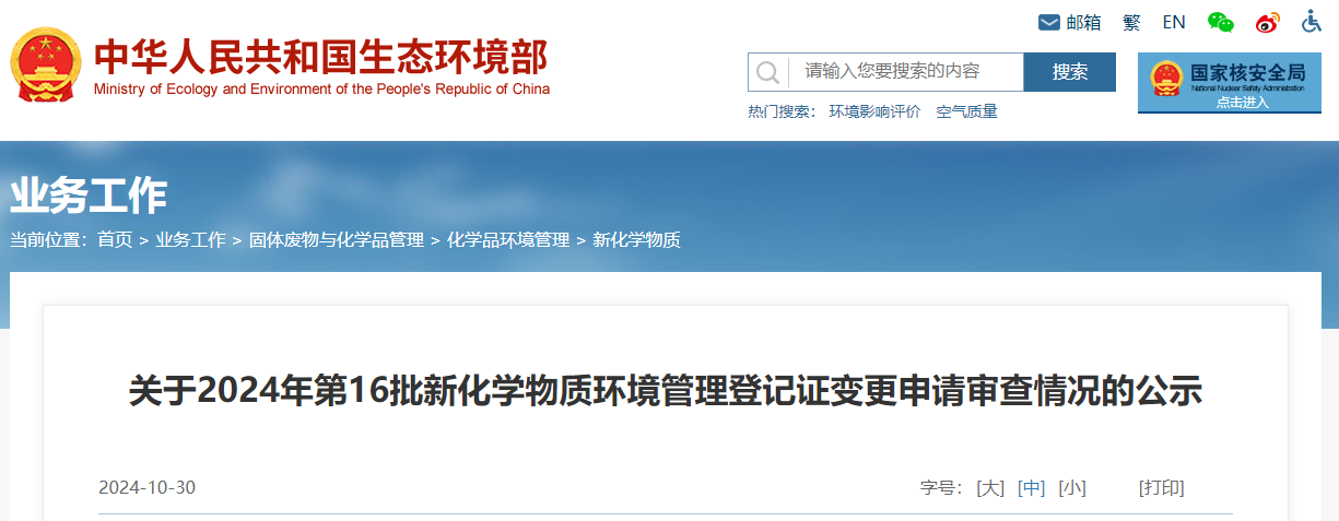 生态环境部,登记变更,中国,现有化学物质名录,新化学物质