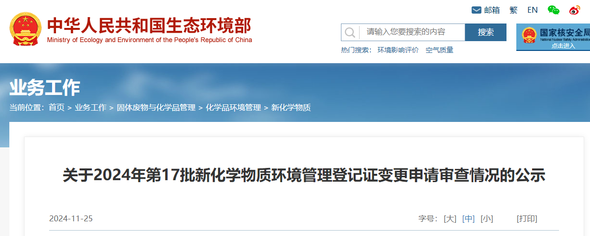 生态环境部,登记变更,中国,现有化学物质名录,新化学物质
