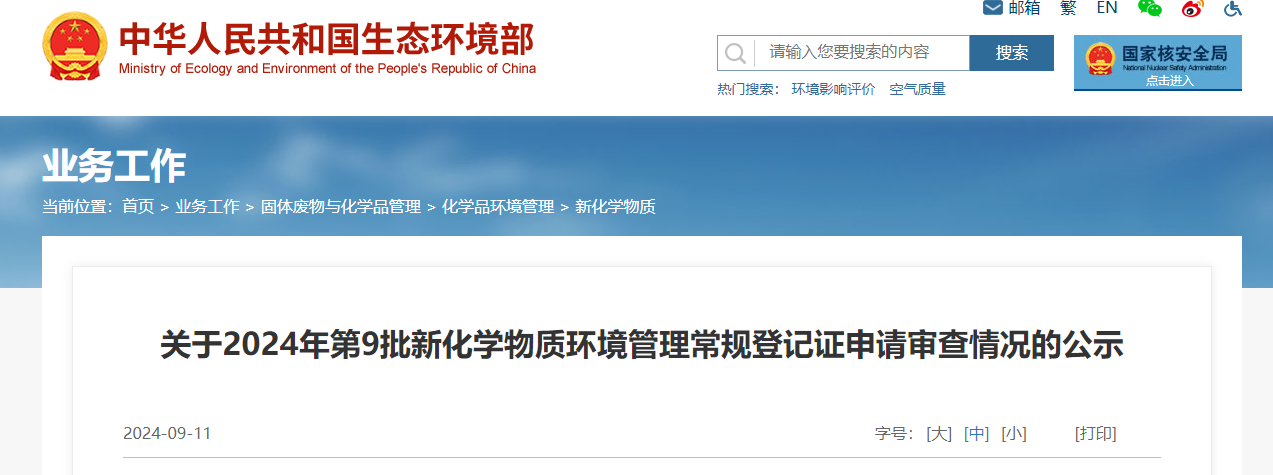 生态环境部,常规登记,中国现有化学物质名录,新化学物质