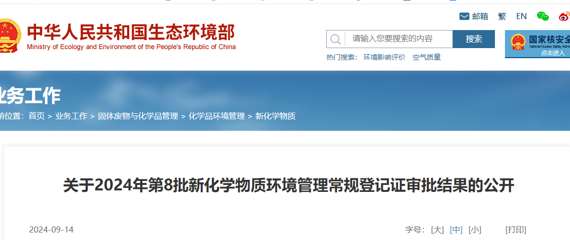 生态环境部,常规登记,中国现有化学物质名录,新化学物质