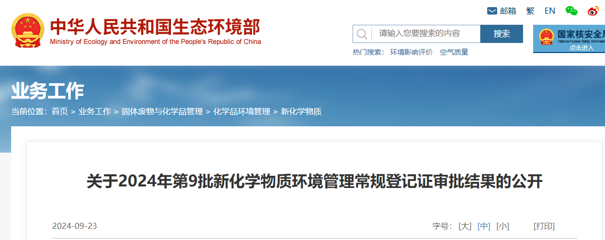 生态环境部,常规登记,中国现有化学物质名录,新化学物质