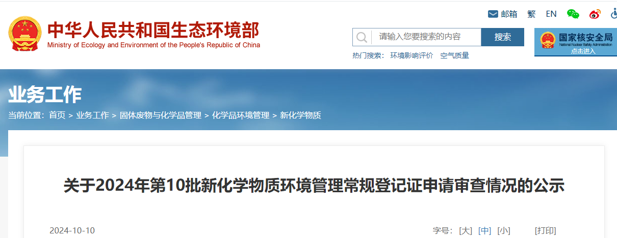 生态环境部,常规登记,中国现有化学物质名录,新化学物质