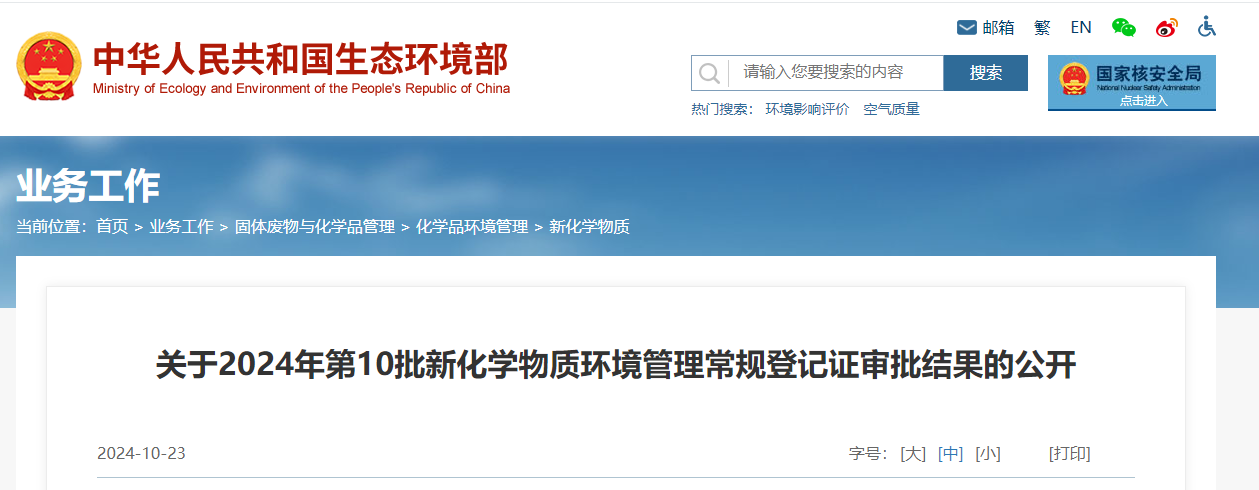生态环境部,常规登记,中国现有化学物质名录,新化学物质