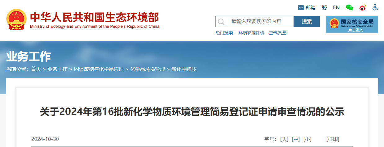 生态环境部,简易登记,中国,现有化学物质名录,新化学物质