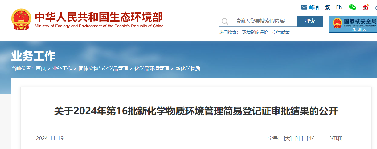 生态环境部,简易登记,中国,现有化学物质名录,新化学物质