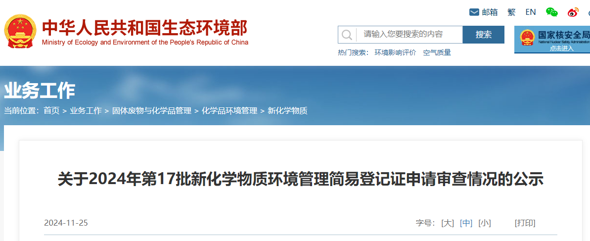 生态环境部,简易登记,中国,现有化学物质名录,新化学物质