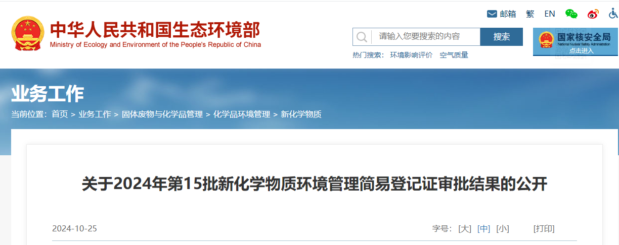 生态环境部,简易登记,中国,现有化学物质名录,新化学物质
