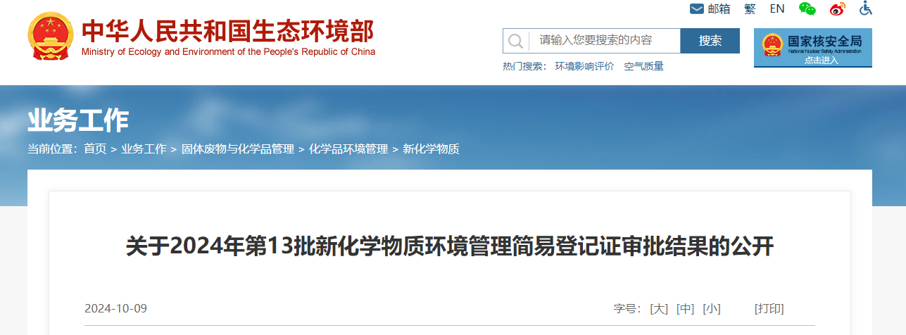 生态环境部,简易登记,中国,现有化学物质名录,新化学物质