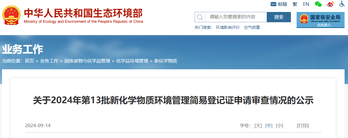 生态环境部,简易登记,中国,现有化学物质名录,新化学物质