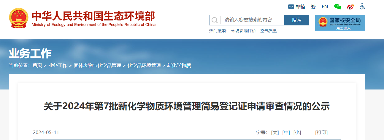 生态环境部,简易登记,中国,现有化学物质名录,新化学物质