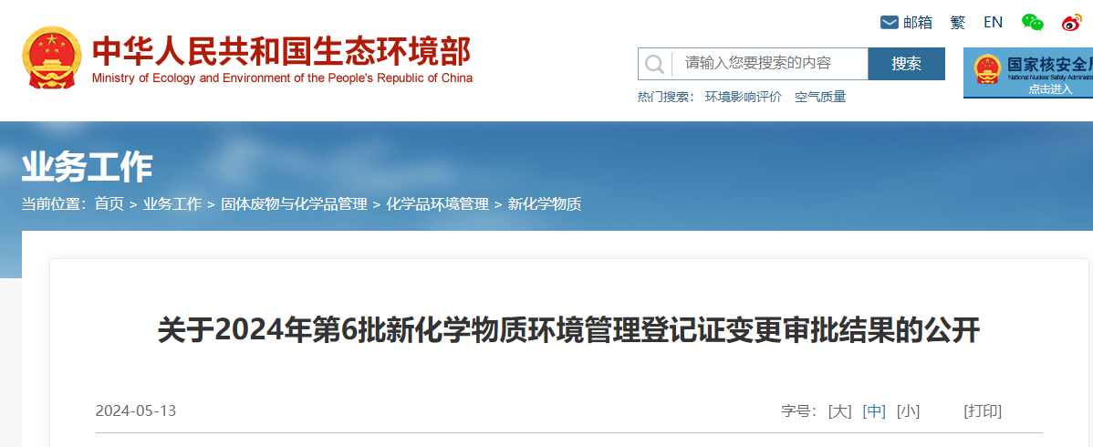 生态环境部,登记变更,中国,现有化学物质名录,新化学物质