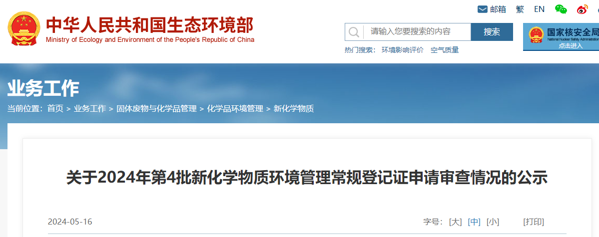 生态环境部,常规登记,中国现有化学物质名录,新化学物质