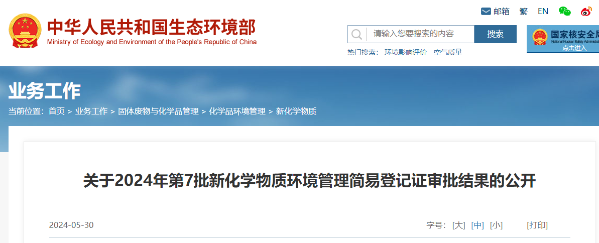 生态环境部,简易登记,中国,现有化学物质名录,新化学物质