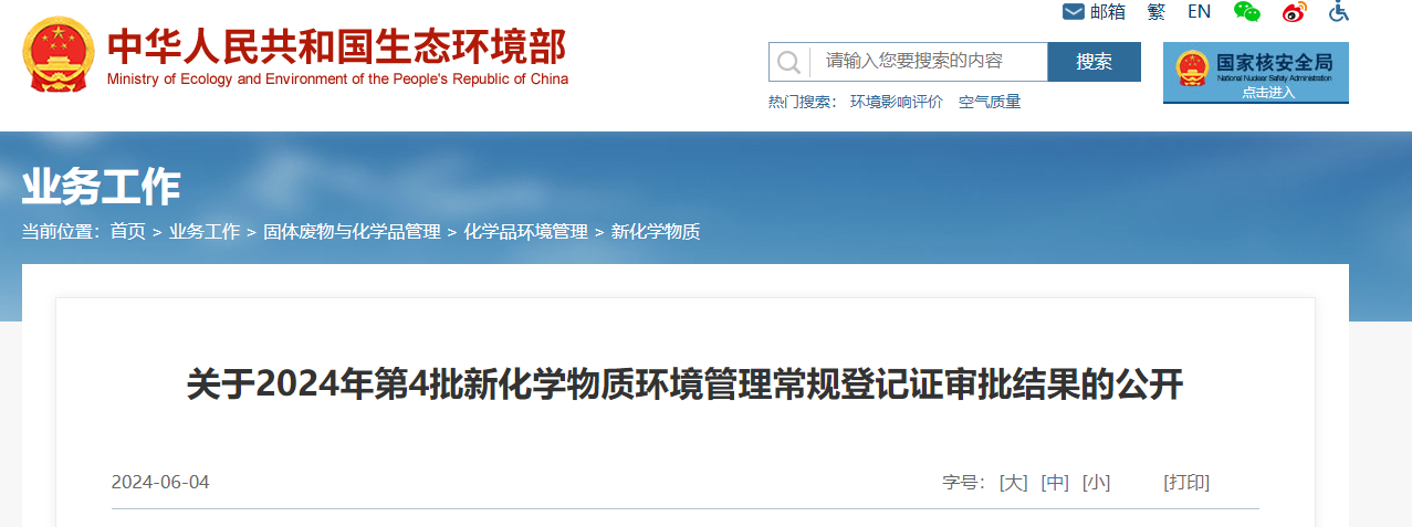 生态环境部,常规登记,中国现有化学物质名录,新化学物质