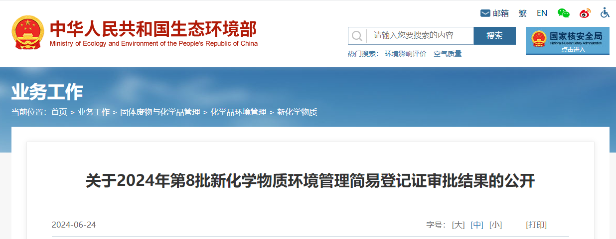 生态环境部,简易登记,中国,现有化学物质名录,新化学物质