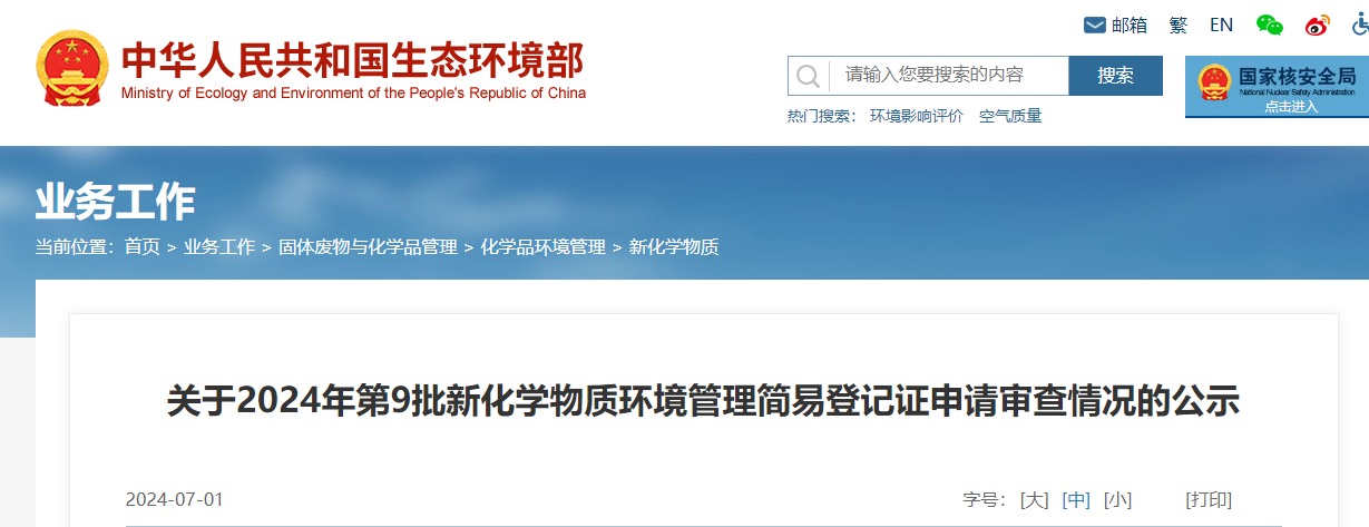 生态环境部,简易登记,中国,现有化学物质名录,新化学物质
