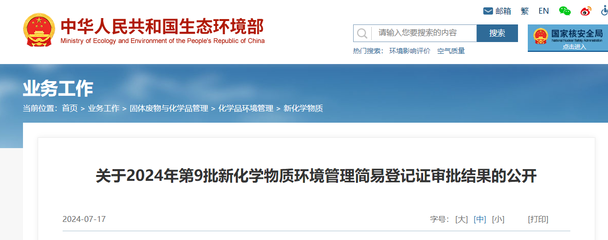 生态环境部,简易登记,中国,现有化学物质名录,新化学物质