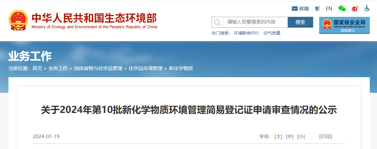 生态环境部,简易登记,中国,现有化学物质名录,新化学物质