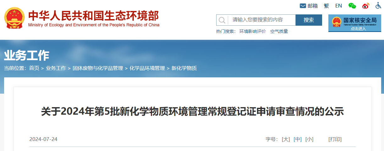 生态环境部,常规登记,中国现有化学物质名录,新化学物质