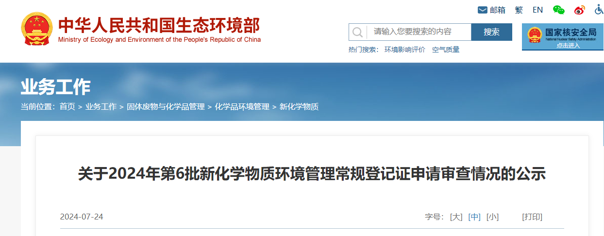 生态环境部,常规登记,中国现有化学物质名录,新化学物质