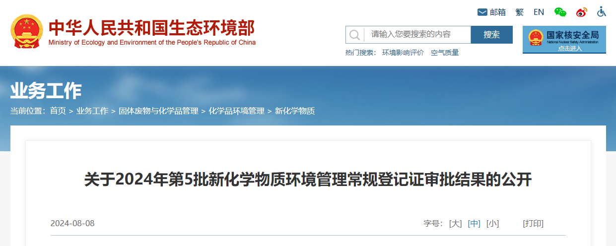 生态环境部,常规登记,中国现有化学物质名录,新化学物质