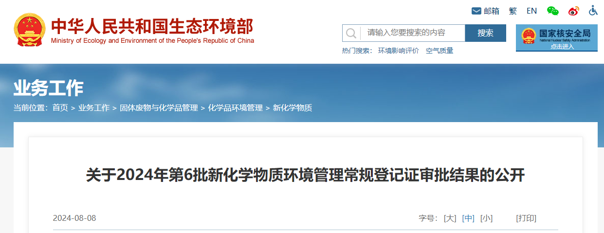 生态环境部,常规登记,中国现有化学物质名录,新化学物质
