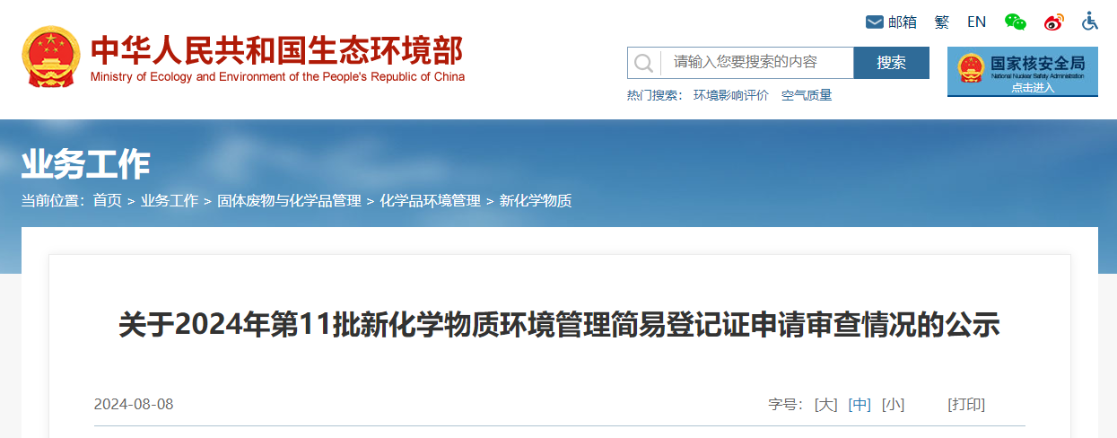 生态环境部,简易登记,中国,现有化学物质名录,新化学物质
