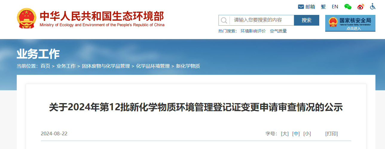 生态环境部,登记变更,中国,现有化学物质名录,新化学物质