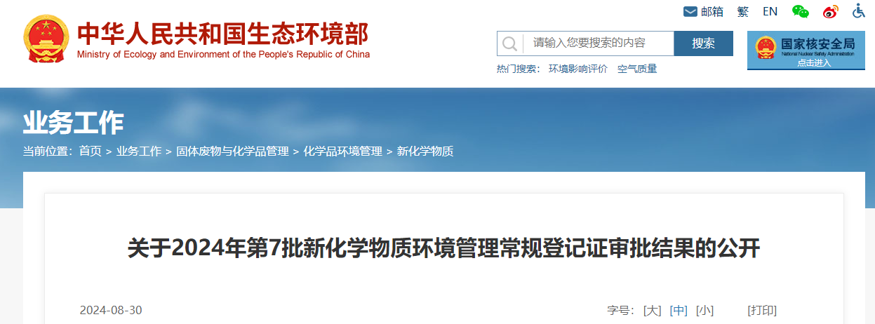 生态环境部,常规登记,中国现有化学物质名录,新化学物质