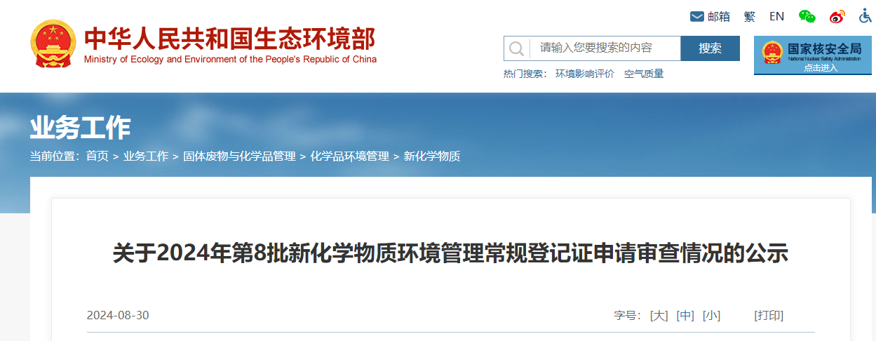 生态环境部,常规登记,中国现有化学物质名录,新化学物质