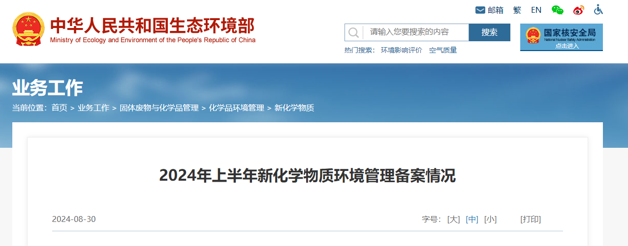 生态环境部,登记变更,中国,现有化学物质名录,新化学物质