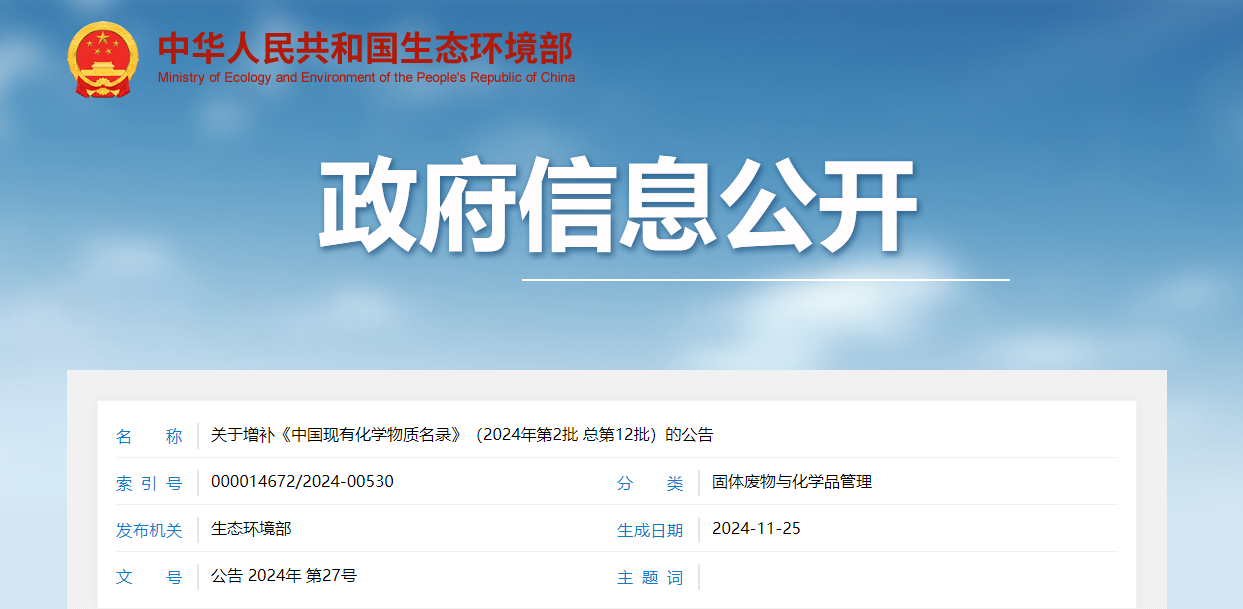 中国,现有化学物质,名录,公告