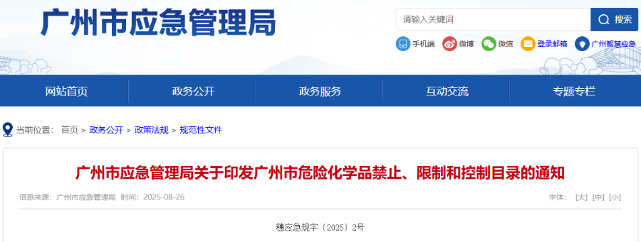 危险化学品,禁止,限制,控制目录