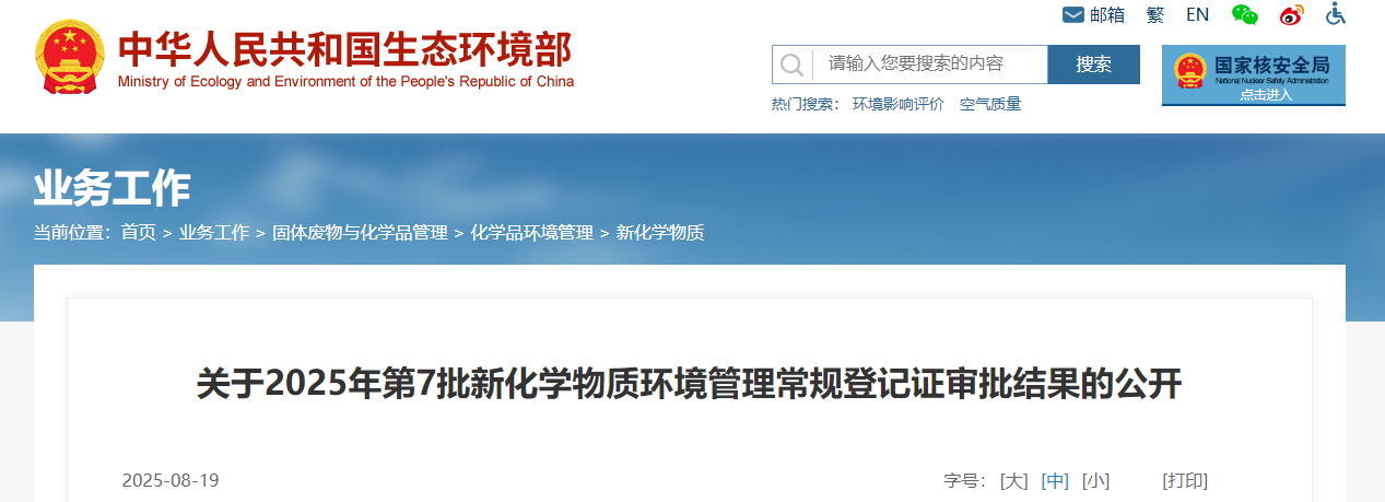 生态环境部,常规登记,中国现有化学物质名录,新化学物质