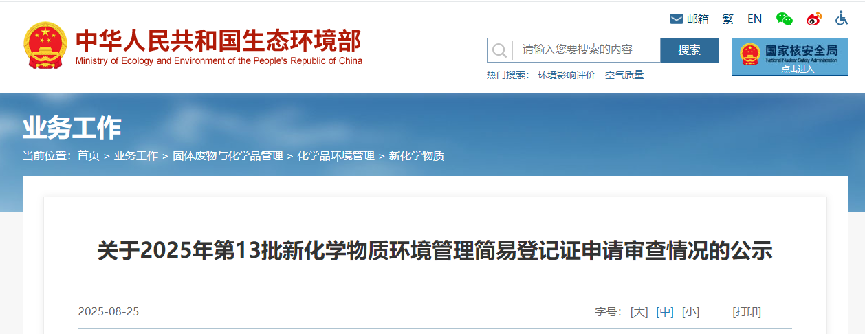 生态环境部,简易登记,中国现有化学物质名录,新化学物质