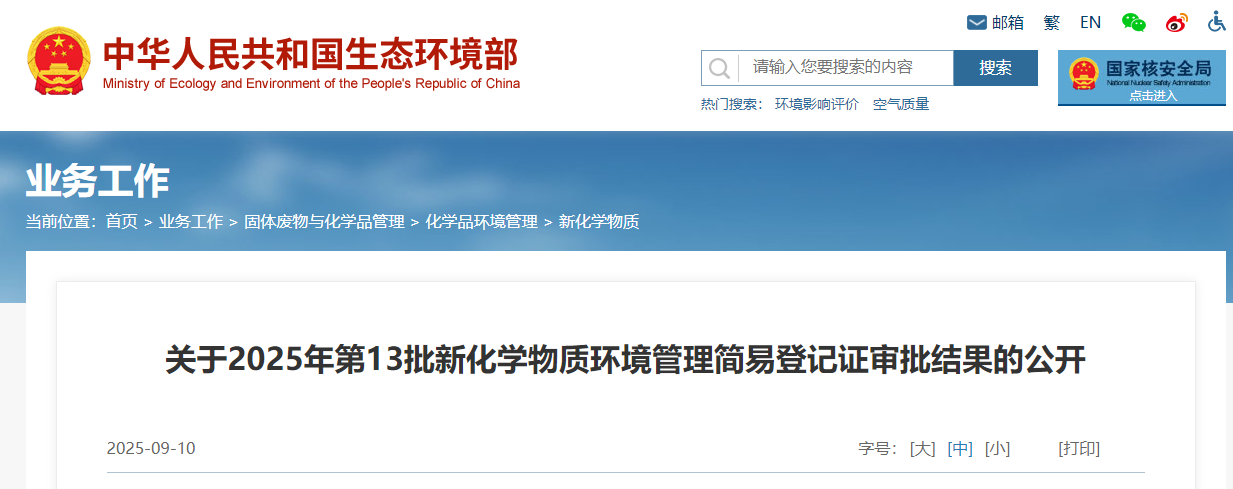 生态环境部,简易登记,中国现有化学物质名录,新化学物质