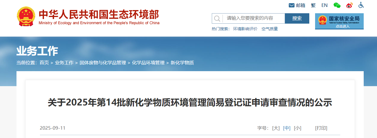 生态环境部,简易登记,中国现有化学物质名录,新化学物质