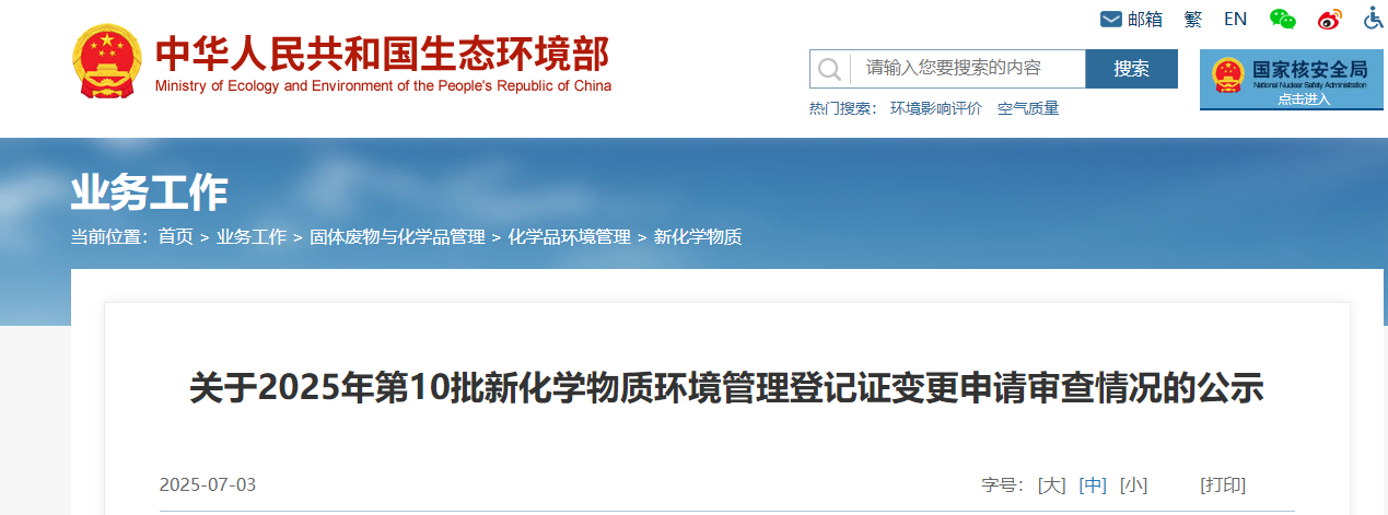 生态环境部,登记,中国现有化学物质名录,新化学物质