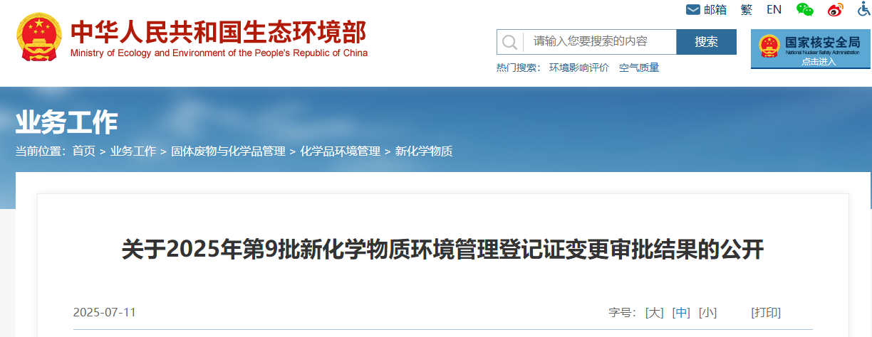 生态环境部,登记,中国现有化学物质名录,新化学物质