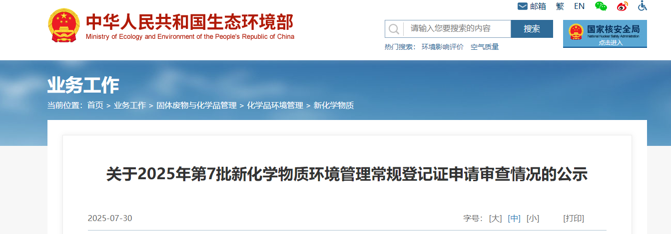 生态环境部,常规登记,中国现有化学物质名录,新化学物质