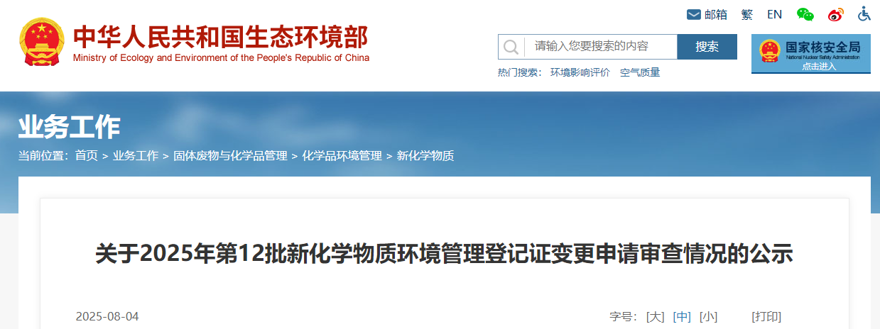 生态环境部,管理登记,中国现有化学物质名录,新化学物质