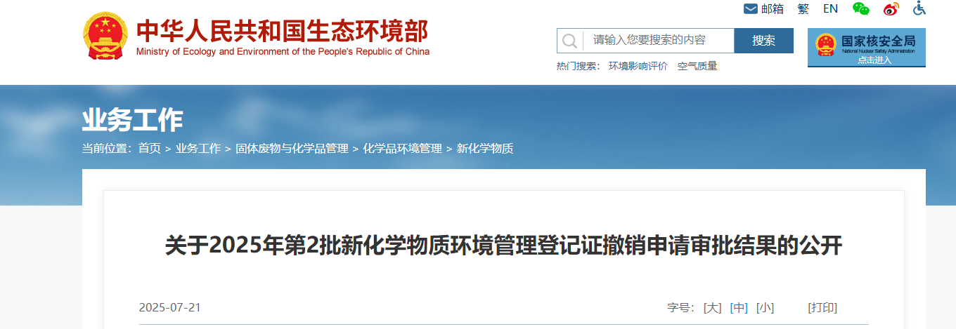 生态环境部,管理登记,中国现有化学物质名录,新化学物质