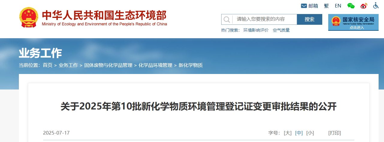 生态环境部,登记,中国现有化学物质名录,新化学物质