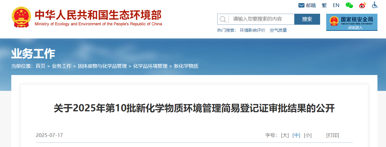 生态环境部,简易登记,中国现有化学物质名录,新化学物质
