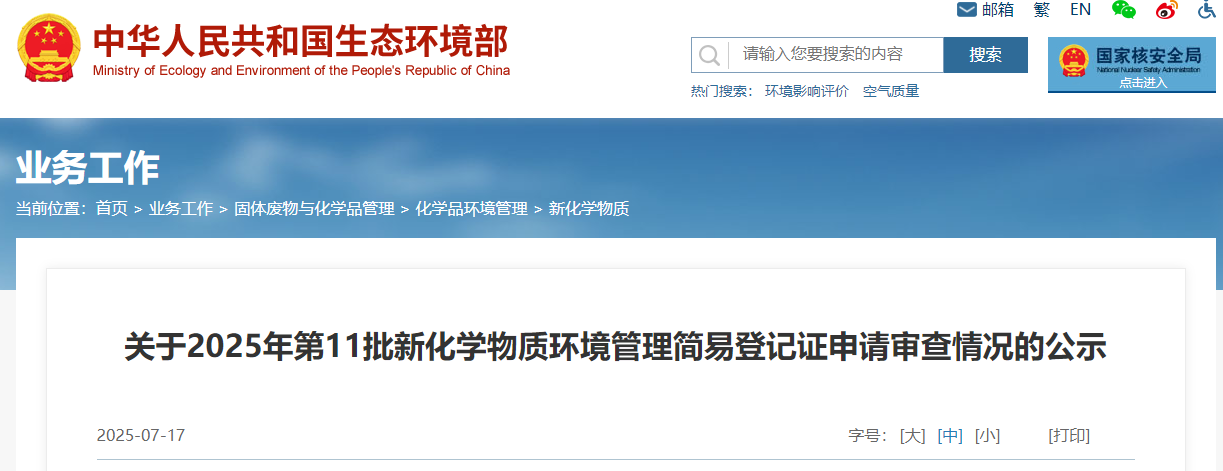 生态环境部,常规登记,中国现有化学物质名录,新化学物质