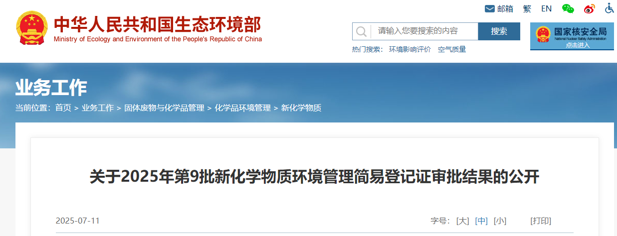 生态环境部,常规登记,中国现有化学物质名录,新化学物质