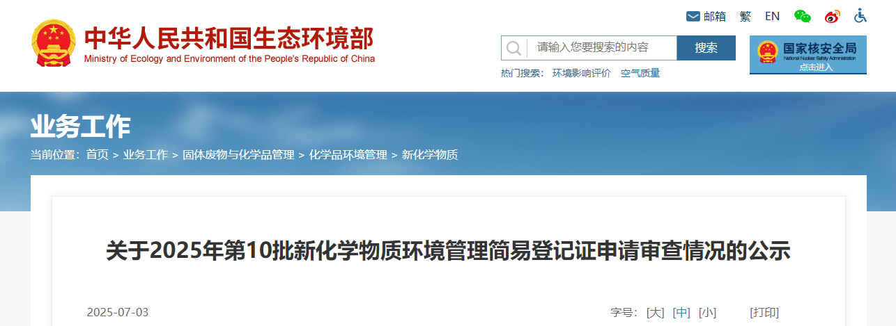 生态环境部,简易登记,中国现有化学物质名录,新化学物质