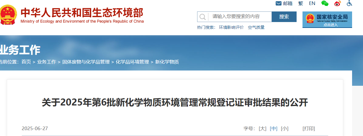生态环境部,常规登记,中国现有化学物质名录,新化学物质